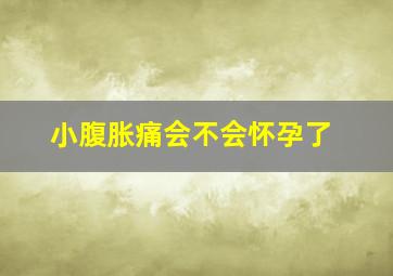 小腹胀痛会不会怀孕了