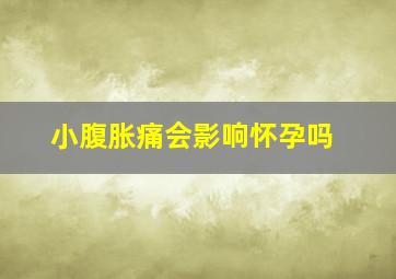 小腹胀痛会影响怀孕吗