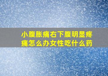 小腹胀痛右下腹明显疼痛怎么办女性吃什么药