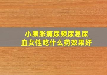 小腹胀痛尿频尿急尿血女性吃什么药效果好