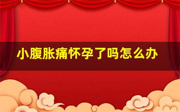 小腹胀痛怀孕了吗怎么办