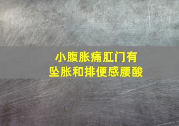 小腹胀痛肛门有坠胀和排便感腰酸