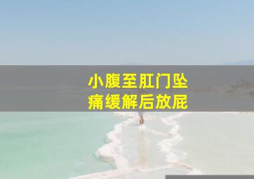 小腹至肛门坠痛缓解后放屁