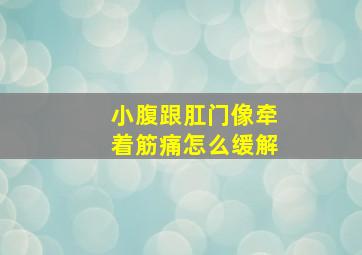 小腹跟肛门像牵着筋痛怎么缓解