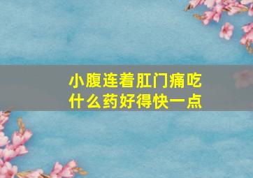 小腹连着肛门痛吃什么药好得快一点