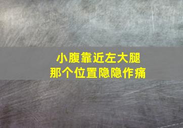 小腹靠近左大腿那个位置隐隐作痛