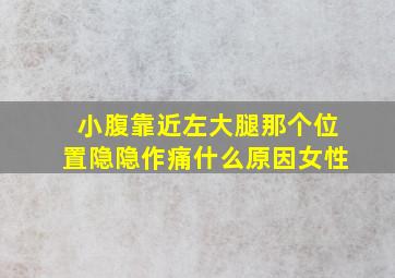 小腹靠近左大腿那个位置隐隐作痛什么原因女性