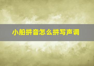 小船拼音怎么拼写声调