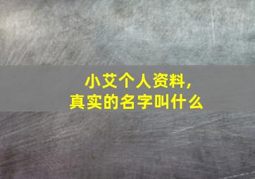 小艾个人资料,真实的名字叫什么