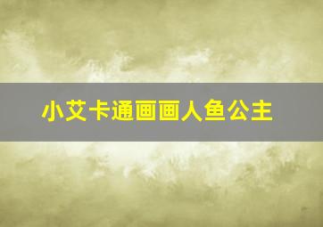 小艾卡通画画人鱼公主