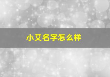 小艾名字怎么样