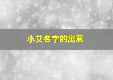 小艾名字的寓意