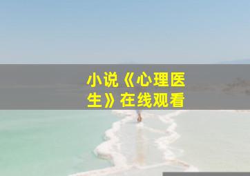 小说《心理医生》在线观看