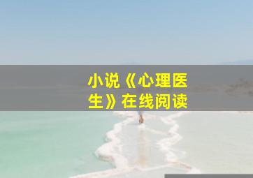 小说《心理医生》在线阅读