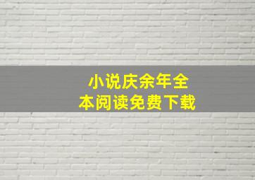 小说庆余年全本阅读免费下载