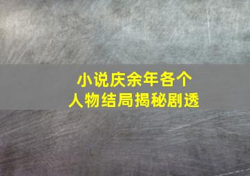 小说庆余年各个人物结局揭秘剧透