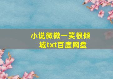 小说微微一笑很倾城txt百度网盘