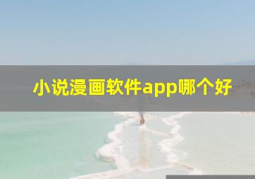 小说漫画软件app哪个好