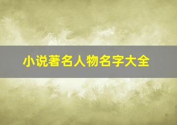 小说著名人物名字大全