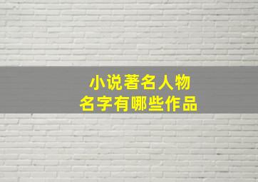 小说著名人物名字有哪些作品