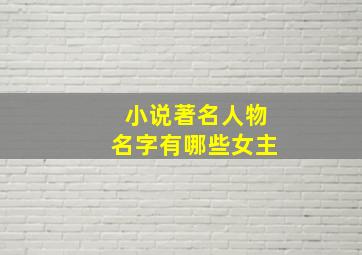 小说著名人物名字有哪些女主