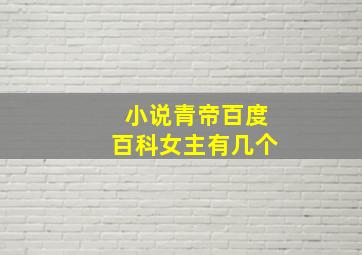 小说青帝百度百科女主有几个