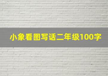 小象看图写话二年级100字