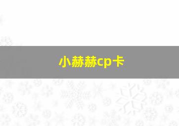 小赫赫cp卡