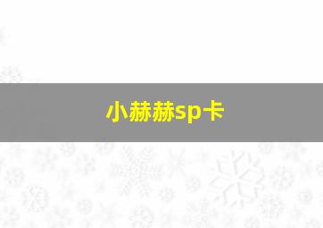 小赫赫sp卡