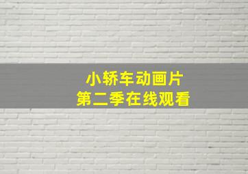 小轿车动画片第二季在线观看