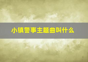 小镇警事主题曲叫什么