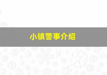 小镇警事介绍