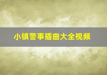 小镇警事插曲大全视频