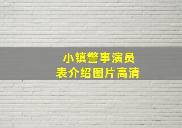 小镇警事演员表介绍图片高清