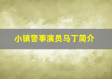 小镇警事演员马丁简介