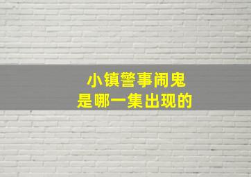 小镇警事闹鬼是哪一集出现的