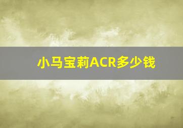 小马宝莉ACR多少钱