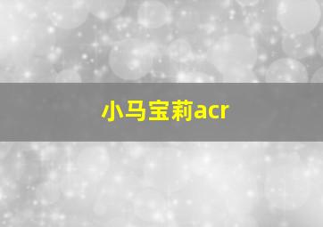 小马宝莉acr