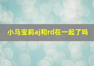 小马宝莉aj和rd在一起了吗