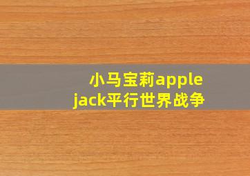 小马宝莉applejack平行世界战争