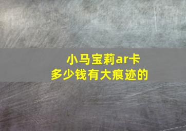 小马宝莉ar卡多少钱有大痕迹的