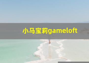 小马宝莉gameloft