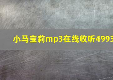 小马宝莉mp3在线收听4993