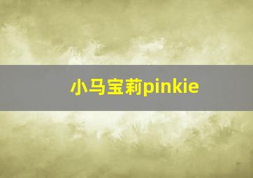 小马宝莉pinkie