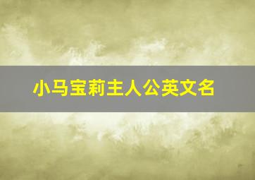 小马宝莉主人公英文名