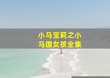 小马宝莉之小马国女孩全集