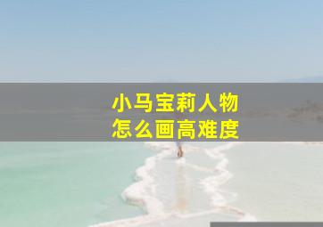 小马宝莉人物怎么画高难度