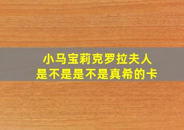 小马宝莉克罗拉夫人是不是是不是真希的卡