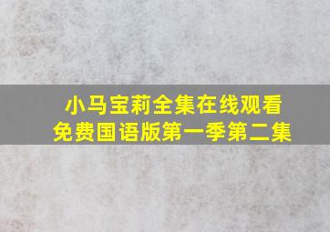 小马宝莉全集在线观看免费国语版第一季第二集