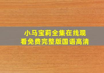 小马宝莉全集在线观看免费完整版国语高清